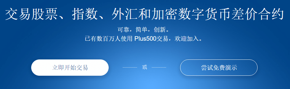 Plus500註冊